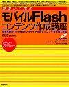 「基礎から学ぶ モバイルFlashコンテンツ作成講座」のカバー画像