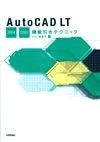 「AutoCAD LT 2004/2005　機能引きテクニック」のカバー画像