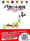 「バカ日本地図」のカバー画像