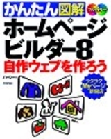 「かんたん図解
ホームページ・ビルダー8 自作ウェブを作ろう」のカバー画像