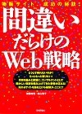 「間違いだらけのWeb戦略−物販サイト、成功の秘訣！」のカバー画像