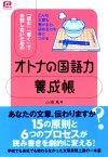 「「読む」「&#8288;書く」で失敗しないための「オトナの国語力」養成帳」のカバー画像