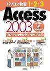 「パソコン教習1-2-3
Access 2003リレーショナルデータベース編」のカバー画像