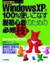 「WindowsXPを100%使いこなす 脱初心者のための必修技」のカバー画像