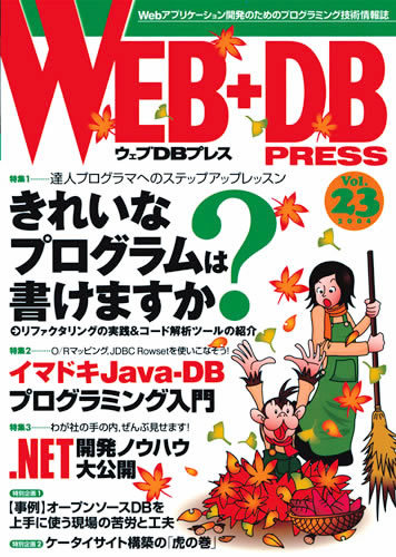 「WEB+DB PRESS Vol.23」のカバー画像