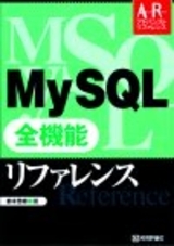 「MySQL 全機能リファレンス」のカバー画像