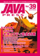 「JAVA PRESS Vol.39」のカバー画像