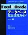 「Excel＋Oracle［2000/2002/2003＋9i/10g］データベース完全活用ガイド」のカバー画像