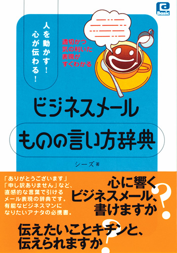 「人を動かす！心が伝わる！ビジネスメール「ものの言い方」辞典」のカバー画像