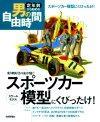 「スポーツカー模型にくびったけ！乗り物好きの血が騒ぐ」のカバー画像