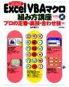 「ExcelＶＢＡマクロ組み方講座 プロの定番・裏技・合わせ技［編］」のカバー画像