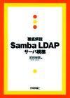 「徹底解説 Samba LDAP サーバ構築  サポートページ」のカバー画像