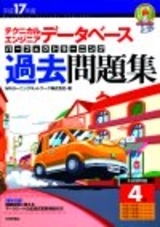 「平成17年度テクニカルエンジニア データベース パーフェクトラーニング過去問題集」のカバー画像