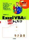 「Excel VBAに恋をした!?〈新人ゆたかのマクロ奮闘記〉」のカバー画像