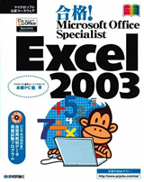 ［表紙］合格!Microsoft Office Specialist Excel 2003