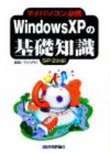 ［表紙］マイパソコン必携　Windows XPの基礎知識