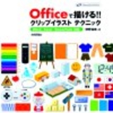 ［表紙］Officeで描ける!!　クリップイラストテクニック Word／Excel／PowerPoint対応