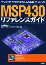 ［表紙］MSP430 リファレンスガイド