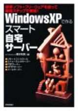［表紙］Windows XPで作る スマート自宅サーバー
