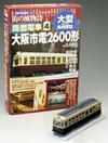 ［表紙］大型（HOゲージ）完成模型　街の風物詩「路面電車」(4)大阪市電2600形