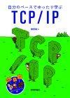 ［表紙］自分のペースでゆったり学ぶ TCP/IP