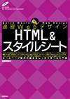 ［表紙］速習Webデザイン HTML＆スタイルシート