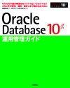 ［表紙］Oracle Database 10g運用管理ガイド