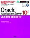 ［表紙］Oracle Application Server 10g運用管理徹底ガイド