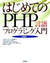 ［表紙］はじめてのPHP言語プログラミング入門