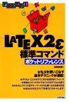 ［表紙］LaTeX2ε　標準コマンド ポケットリファレンス