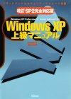 ［表紙］【改訂・SP2完全対応版】Windows XP上級マニュアル