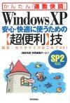［表紙］WindowsXP　安心・快適に使うための【超便利】技（SP2対応）