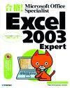 ［表紙］合格！ Microsoft Office Specialist　Excel 2003 Expert