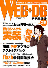 ［表紙］WEB+DB PRESS Vol.29