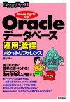 ［表紙］Oracleデータベース 運用・管理ポケットリファレンス―Oracle10g/9i対応