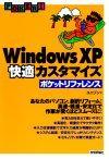 ［表紙］Windows XP 快適カスタマイズ ポケットリファレンス