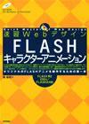 ［表紙］速習Webデザイン　FLASHキャラクターアニメーション FLASH MX 2004/FLASH 8 対応