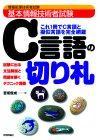 基本情報技術者試験 C言語の切り札 書籍案内 技術評論社