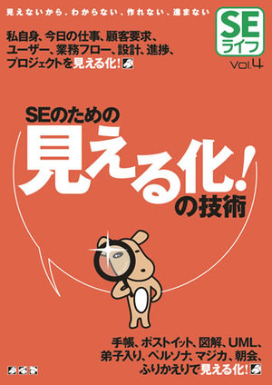 Seライフvol 4 Seのための見える化 の技術 書籍案内 技術評論社