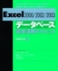 Excel　[2000/2002/2003]　データベース完全活用テクニック