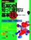［表紙］Excel　知って便利な基本技　2003/<wbr>2002/<wbr>2000<wbr>対応