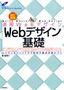 ［表紙］速習<wbr>Web<wbr>デザイン 改訂新版　Web<wbr>デザイン基礎