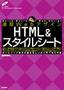 速習Webデザイン HTML＆スタイルシート