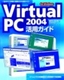 ［表紙］Virtual PC 2004<wbr>活用ガイド