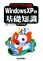 ［表紙］マイパソコン必携　Windows XP<wbr>の基礎知識