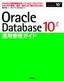 ［表紙］Oracle Database 10g<wbr>運用管理ガイド