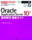 ［表紙］Oracle Application Server 10g<wbr>運用管理徹底ガイド