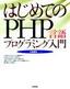 はじめてのPHP言語プログラミング入門