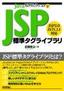 Javaプログラミングツールズ2　JSPタグライブラリ