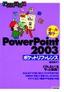 ［表紙］PowerPoint 2003　ポケットリファレンス